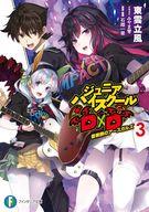 【中古】ライトノベル文庫サイズ ジュニアハイスクールD×D 音楽祭のアースガルズ(3) / 東雲立風【中古..