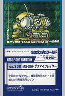 【中古】コレクションシール/プリズムシール/シールダスEX SDガンダムワールド 〜一年戦争編〜 No.208[プリズムシール]：MS-06F ザクマインレイヤー