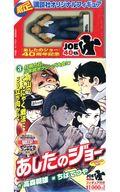 【中古】コンビニコミック ≪青年コミック≫ 付録付)3）あしたのジョー 打倒力石、少年院ボクシング大会..
