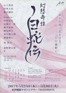 【中古】販促品 ≪演劇≫ フライヤー)幻想奇譚 白蛇伝
