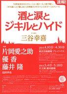 【中古】販促品 ≪演劇≫ フライヤー)酒と涙とジキルとハイド(白紙)