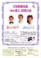 【中古】販促品 ≪演劇≫ 哀しみのコルドバ メガヴィジョン フライヤー (宝塚歌劇花組「劇場飛天」特別公演)