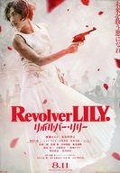 【中古】アニメムック ≪演劇≫ RevolverLILY.リボルバーリリー フライヤー (8.11史上最強のダークヒロイン)