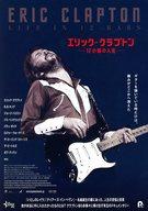 【中古】販促品 ≪演劇≫ フライヤー)ERIC CLAPTON エリック・クラプトン 12小節の人生(輝かしい名声と成功の裏にたあった、人生の苦悩と悲哀。いつも何かを探して彷徨い続けてきた。過去そして現在、すべてを赤裸々に曝け出す。)
