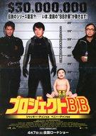 【中古】アニメムック ≪演劇≫ プロジェクトBB フライヤー (香港返還10周年。ジャッキーが【香港】に還ってきた!)