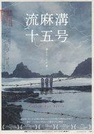 【中古】アニメムック ≪演劇≫ 流麻溝十五号 フライヤー (失われた時代をまっすぐ見つめる 勇敢な女性たちの物語)