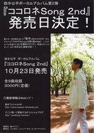 【中古】販促品 ≪演劇≫ フライヤー)田中公平ボーカルアルバム第2弾『ココロネSong 2nd』