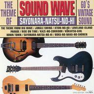 【中古】BGM CD 土屋潔 / SOUND WAVE 〜さよなら夏の日〜(廃盤)