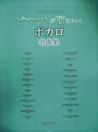 【中古】スコア・楽譜 ≪アニメ＆ゲーム≫ ピアニストが弾きたい!ボカロ名曲集【中古】afb