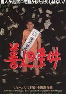 【中古】販促品 ≪演劇≫ 善人の条件 善人が、世の中を動かしたためしはない! フライヤー (ジェームス三木 第一回監督作品 善人の条件)