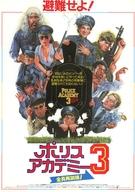 【中古】販促品 ≪演劇≫ ポリスアカデミー3 フライヤー (ポリスアカデミー存亡の危機に優秀な？教官として帰って来た卒業生と、最悪？の新入生たち)