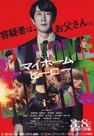【中古】販促品 ≪演劇≫ フライヤー)映画 マイホームヒーロー(最後の敵は、最愛の娘。)