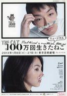 【中古】販促品 ≪演劇≫ ミュージカル 100万回生きたねこ フライヤー (世界を魅了するイスラエルの奇才、インバル・ピント＆アブシャロム・ポラックが放つ奇想天外ミュージカル!)