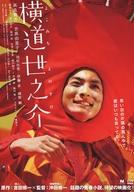 【中古】販促品 ≪演劇≫ 横道世之介 思い出の片隅の真ん中で彼はいつも笑ってる。 フライヤー (青春小説の金字塔『横道世之介』 涙溢れ、心温まる感動の話題作 豪華キャストにて待望の映画化! 2013年2月23日(土)全国ロードショー)