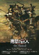 【中古】販促品 ≪演劇≫ フライヤー)進撃の巨人-the Musical-(駆逐してやる!!この世から・・・一匹残らず!!)