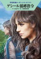 【中古】ライトノベル文庫サイズ 宇宙英雄ローダン ゲシール捕縛指令(747) / ペーター・グリーゼ / ク..