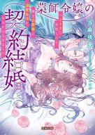 【3980円以上送料無料】薬師令嬢の契約結婚　ハニトラに失敗したら、策士公爵様に溺愛生活をもちかけられました／当麻咲来／著