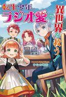 【中古】ライトノベル文庫サイズ 転生少年、ラジオ愛で異世界を救う！ / ひなの琴莉【中古】afb