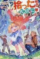 拾ったものは大切にしましょう 子狼に気に入られた男の転移物語 4