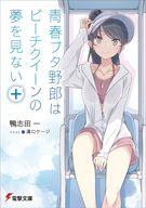 【中古】ライトノベルセット(文庫) 青春ブタ野郎シリーズ 全16巻セット / 鴨志田一【中古】afb