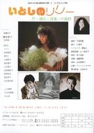 【中古】販促品 ≪演劇≫ 劇団後藤組第13回公演 いとしのリリー フライヤー (93年1月28日（木）〜31日（日）)