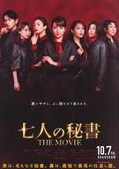 【中古】販促品 ≪演劇≫ 悪いヤツら、ぶっ潰させて頂きます。 七人の秘書 THE MOVIE 10.8 FRI. B フライヤー (日本の未来は「七人の秘密」に託された！？)