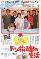 【中古】販促品 ≪演劇≫ ドン松五郎の生活 フライヤー (さあ大変！イヌが言葉を喋りだした・・・！)