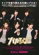 【中古】販促品 ≪演劇≫ フライヤー)劇場版 私立バカレア高校(トップを狙う男たちの熱いバトル！)