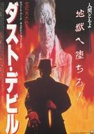 【中古】販促品 ≪演劇≫ ダスト・デビル フライヤー (人間どもよ 地獄へ堕ちろ！)