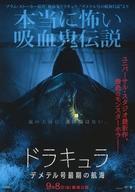 【中古】販促品 ≪演劇≫ ドラキュラ デメテル号最期の航海 フライヤー (チャーター便デメテル号、ルーマ..