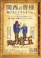 【中古】販促品 ≪演劇≫ フライヤー)翔んで埼玉(今度は東西対決)