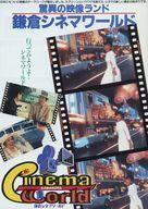 【中古】販促品 ≪演劇≫ 鎌倉シネマワールド フライヤー (さあ、映画の世界へ旅立とう!)