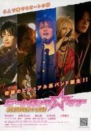 【中古】販促品 ≪演劇≫ ビートロック☆ラブ 奇跡のビジュアル系バンド誕生!! フライヤー (5人で奏でるビートの絆 大人気イケメン俳優が奇跡の集結!-大型新人バンド誕生- 2009年春、渋谷シアターTSUTAYA他全国順次ロードショー)