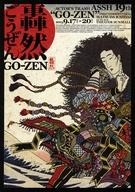 【中古】販促品 ≪演劇≫ 轟然 ごうぜん GO-ZEN フライヤー (”そのもの、轟然たる音のもとに生まれし龍の化身なり”)