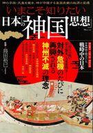 【中古】カルチャー雑誌 ≪歴史全般≫ いまこそ知りたい日本の「神国思想」