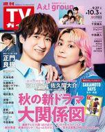 Hobby, Car, Pet Magazines - 【中古】芸能雑誌 週刊TVガイド(関東版) 2025年10月3日号