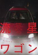 【中古】販促品 ≪演劇≫ 流星ワゴン フライヤー (キャラメルボックス2011クリスマスツアー)