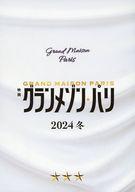 【中古】販促品 ≪演劇≫ 映画 グランメゾン・パリ フライヤー