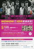 【中古】販促品 ≪演劇≫ グループ魂の納涼ゆかた祭り～雨のノーパン成人式?野音～ フライヤー (WOWOWで10月放送決定!)