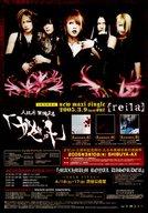 【中古】販促品 ≪音楽≫ 大日本異端芸者 「ガゼット」new maxi single reila 2005.3.9(wed) out フライヤー