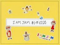 【中古】パンフレット ≪パンフレット(邦画)≫ パンフ)I AM JAM ピザの惑星危機一髪(3)