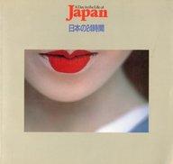 【中古】パンフレット ≪パンフレット(図録)≫ パンフ)日本の24時間典