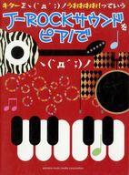 【中古】スコア・楽譜 ≪邦楽≫ ピアノソロ キターΣヽ(`д´;)ノ うおおおお! っていうJ-ROCKサウンドをピアノで【中古】afb