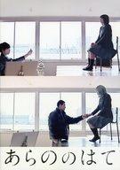 【中古】パンフレット ≪パンフレット(邦画)≫ パンフ)あらののはて