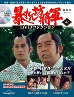 【中古】ホビー雑誌 DVD付)隔週刊 暴れん坊将軍 DVDコレクション 42(3)