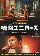 【中古】販促品 ≪演劇≫ 味園ユニバース フライヤー