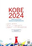 【中古】パンフレット ≪パンフレット(スポーツ)≫ パンフ)神戸2024世界パラ陸上競技選手権大会 公式大会..