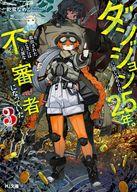 【中古】ライトノベル文庫サイズ ダンジョンに閉じ込められて25年。救出されたときには立派な不審者になっていた(3) / 乾茸なめこ【中古】afb