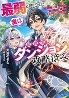 最弱と呼ばれた少年、実は最難関ダンジョン攻略済み ダンジョン探索を楽しんでいたらエリートクラスの美少女から弟子入り志願されています