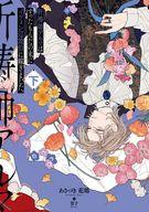 祈祷師アルマはすったもんだの末にイケメン辺境伯に嫁ぎました。下